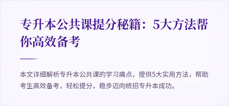 专升本公共课提分秘籍：5大方法帮你高效备考