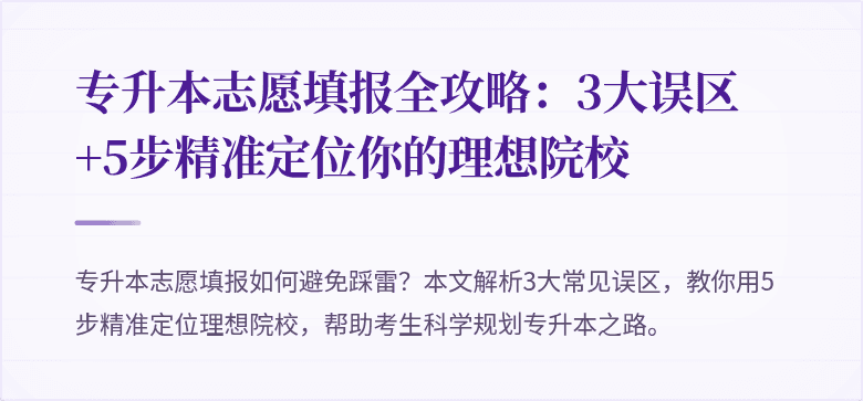 专升本志愿填报全攻略：3大误区+5步精准定位你的理想院校