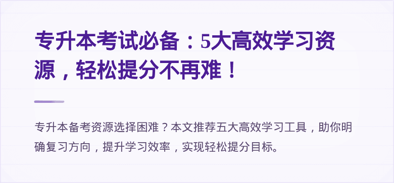 专升本考试必备：5大高效学习资源，轻松提分不再难！