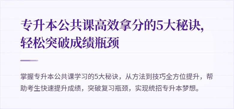 专升本公共课高效拿分的5大秘诀，轻松突破成绩瓶颈