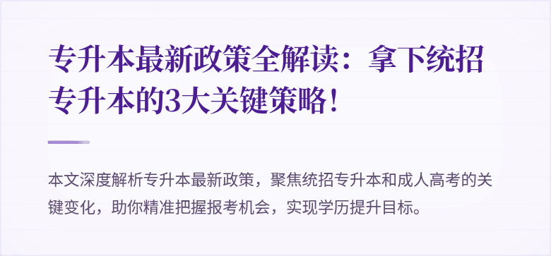 专升本最新政策全解读：拿下统招专升本的3大关键策略！