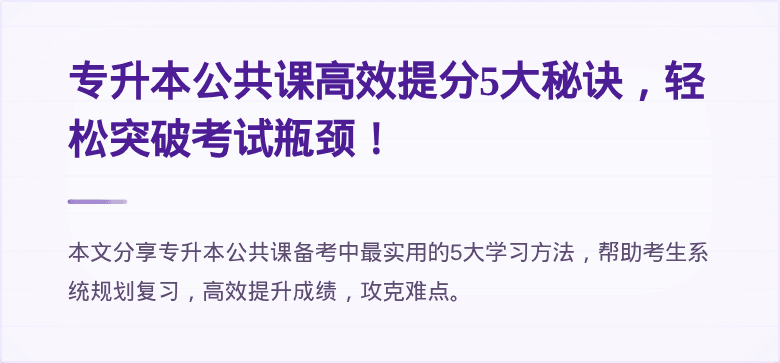 专升本公共课高效提分5大秘诀，轻松突破考试瓶颈！