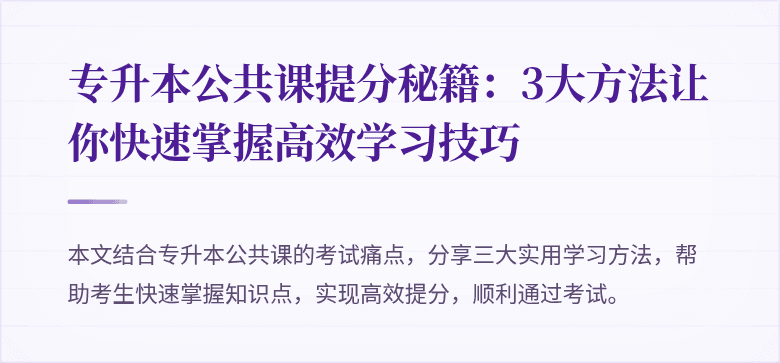 专升本公共课提分秘籍：3大方法让你快速掌握高效学习技巧
