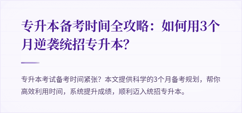 专升本备考时间全攻略：如何用3个月逆袭统招专升本？