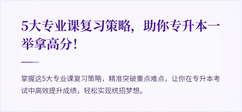 5大专业课复习策略，助你专升本一举拿高分！