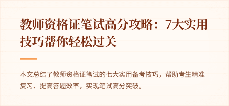 教师资格证笔试高分攻略:7大实用技巧帮你轻松过关