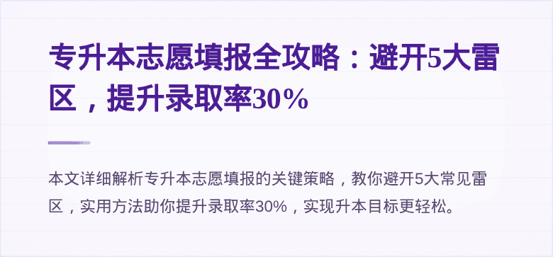 专升本志愿填报全攻略：避开5大雷区，提升录取率30%