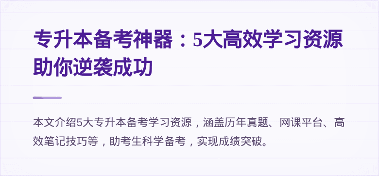 专升本备考神器：5大高效学习资源助你逆袭成功