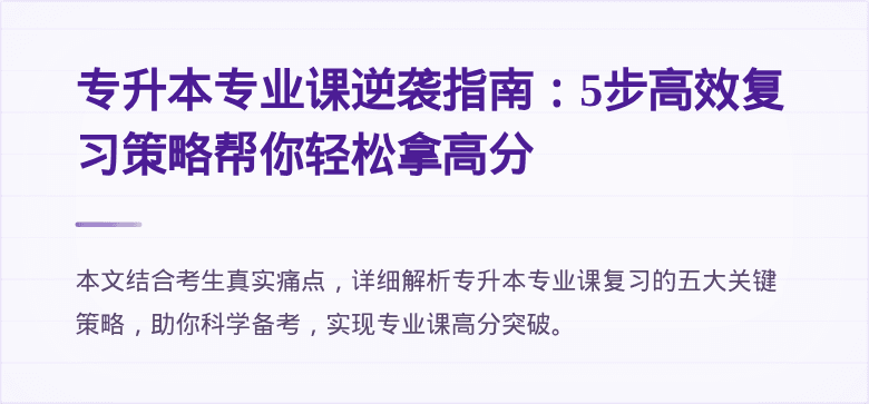 专升本专业课逆袭指南：5步高效复习策略帮你轻松拿高分