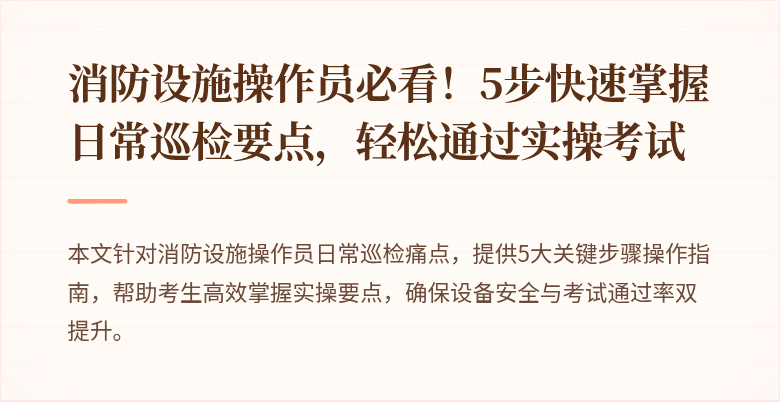 消防设施操作员必看！5步快速掌握日常巡检要点，轻松通过实操考试