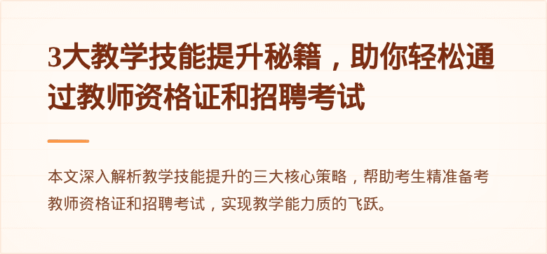 3大教学技能提升秘籍，助你轻松通过教师资格证和招聘考试