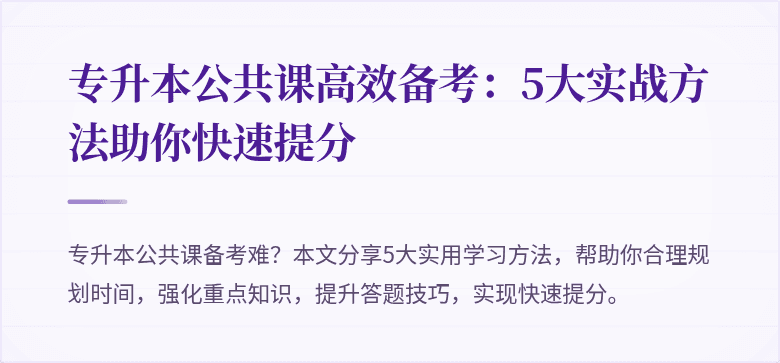 专升本公共课高效备考：5大实战方法助你快速提分