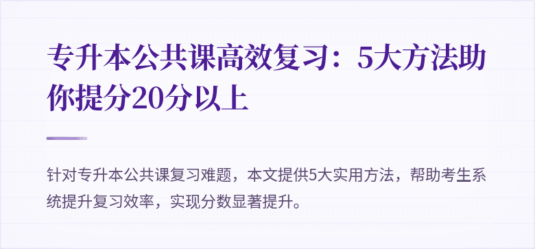 专升本公共课高效复习：5大方法助你提分20分以上