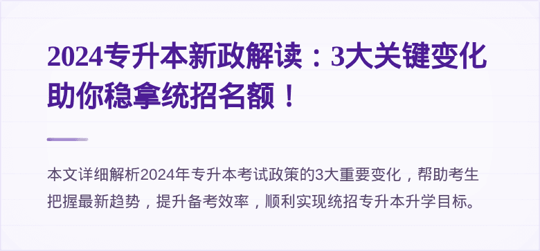 2024专升本新政解读：3大关键变化助你稳拿统招名额！