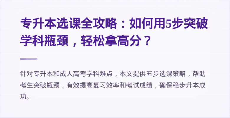 专升本选课全攻略：如何用5步突破学科瓶颈，轻松拿高分？