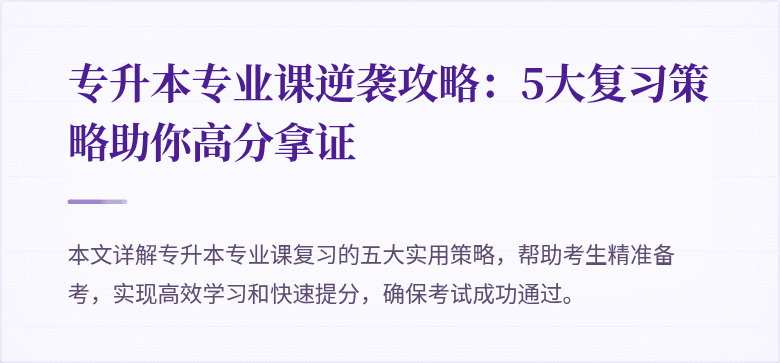 专升本专业课逆袭攻略：5大复习策略助你高分拿证