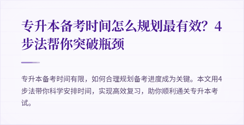 专升本备考时间怎么规划最有效？4步法帮你突破瓶颈