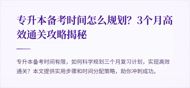 专升本备考时间怎么规划？3个月高效通关攻略揭秘