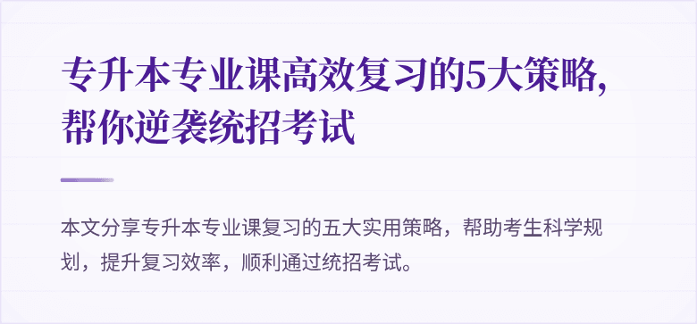 专升本专业课高效复习的5大策略，帮你逆袭统招考试