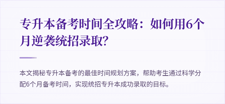 专升本备考时间全攻略：如何用6个月逆袭统招录取？