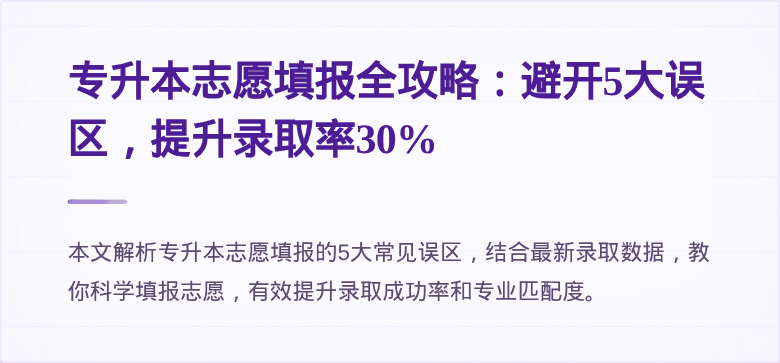 专升本志愿填报全攻略：避开5大误区，提升录取率30%