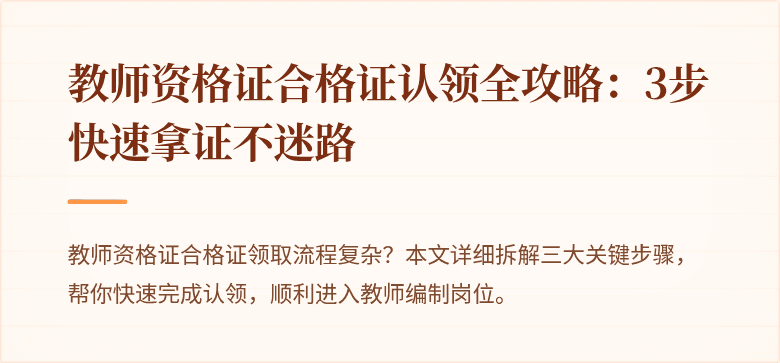教师资格证合格证认领全攻略：3步快速拿证不迷路