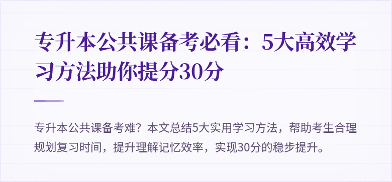 专升本公共课备考必看：5大高效学习方法助你提分30分