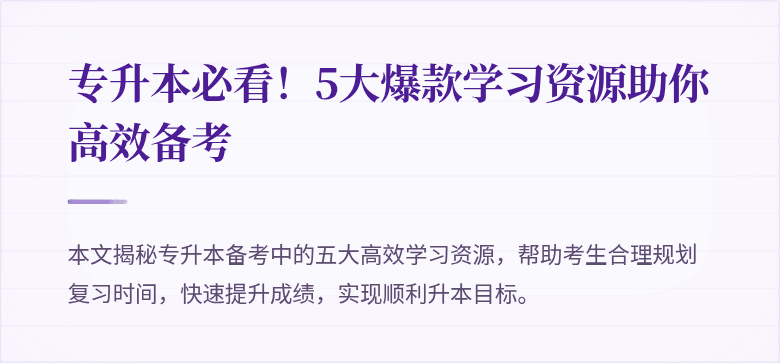 专升本必看！5大爆款学习资源助你高效备考