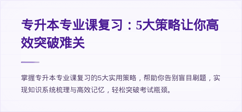 专升本专业课复习：5大策略让你高效突破难关
