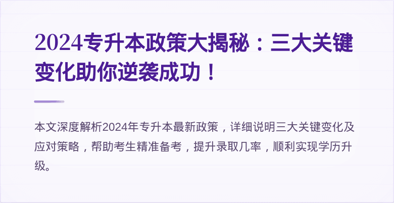 2024专升本政策大揭秘：三大关键变化助你逆袭成功！