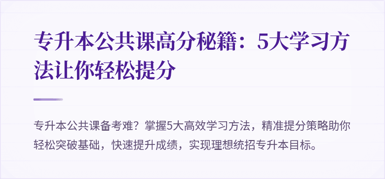 专升本公共课高分秘籍：5大学习方法让你轻松提分