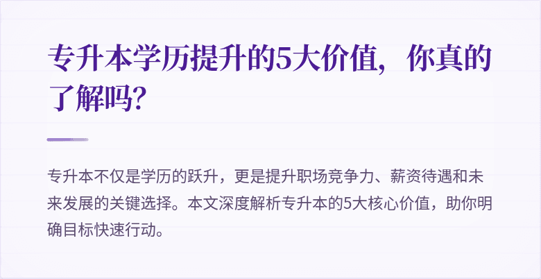 专升本学历提升的5大价值，你真的了解吗？