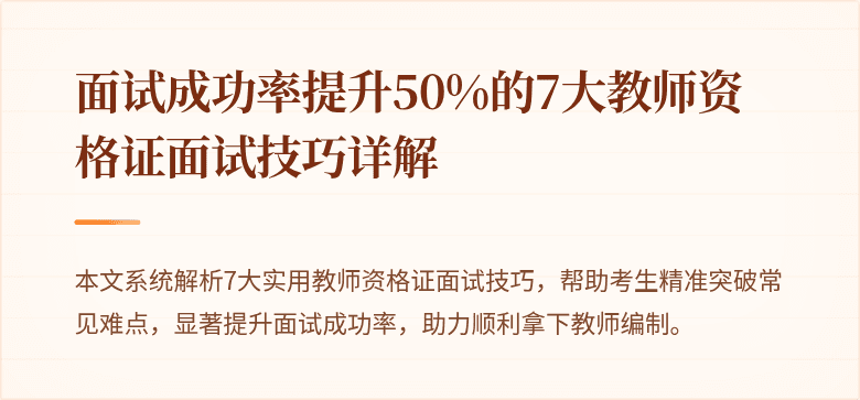 面试成功率提升50%的7大教师资格证面试技巧详解