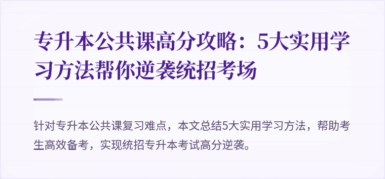 专升本公共课高分攻略：5大实用学习方法帮你逆袭统招考场