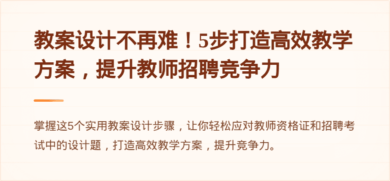 教案设计不再难！5步打造高效教学方案，提升教师招聘竞争力