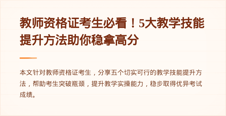 教师资格证考生必看！5大教学技能提升方法助你稳拿高分