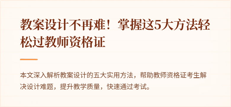 教案设计不再难！掌握这5大方法轻松过教师资格证