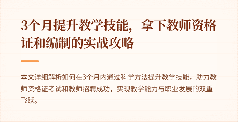 3个月提升教学技能，拿下教师资格证和编制的实战攻略