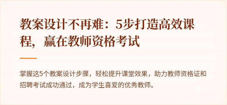 教案设计不再难：5步打造高效课程，赢在教师资格考试
