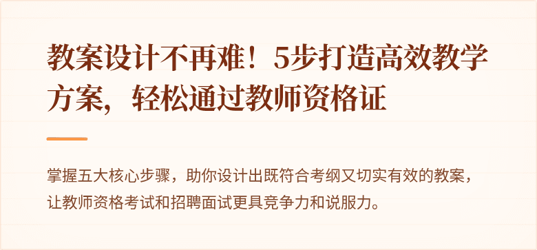 教案设计不再难！5步打造高效教学方案，轻松通过教师资格证