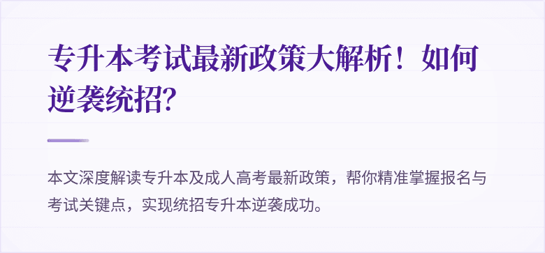 专升本考试最新政策大解析！如何逆袭统招？