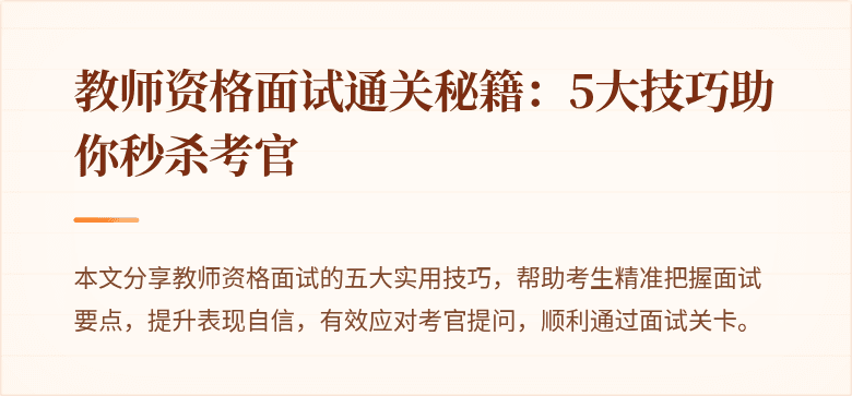 教师资格面试通关秘籍：5大技巧助你秒杀考官