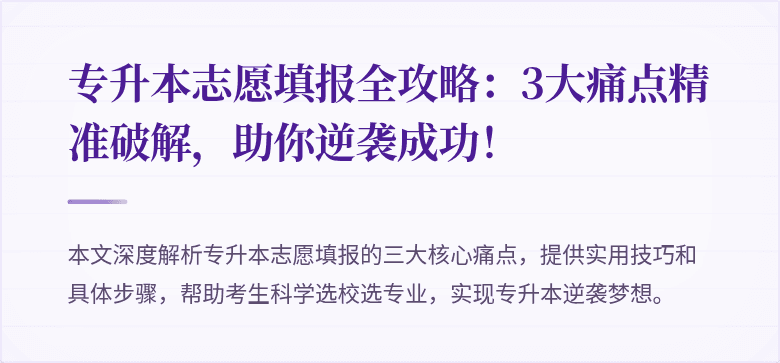 专升本志愿填报全攻略：3大痛点精准破解，助你逆袭成功！