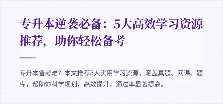 专升本逆袭必备：5大高效学习资源推荐，助你轻松备考