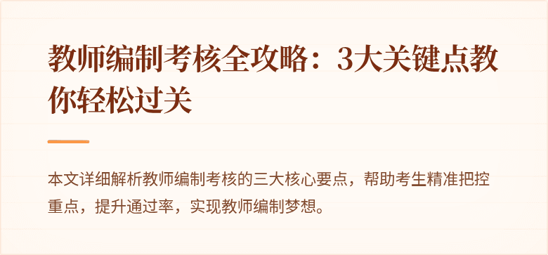 教师编制考核全攻略：3大关键点教你轻松过关