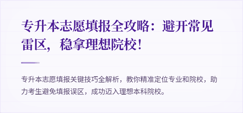 专升本志愿填报全攻略：避开常见雷区，稳拿理想院校！