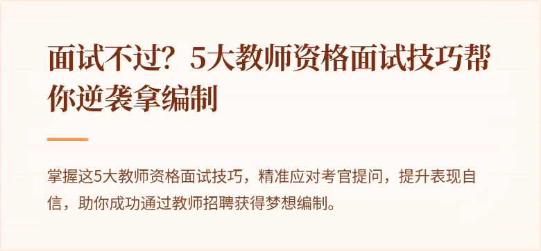 面试不过？5大教师资格面试技巧帮你逆袭拿编制
