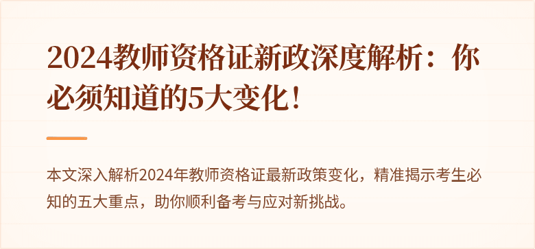 2024教师资格证新政深度解析:你必须知道的5大变化!