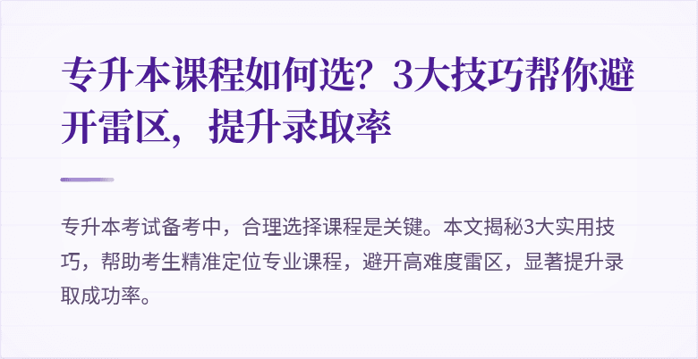专升本课程如何选？3大技巧帮你避开雷区，提升录取率