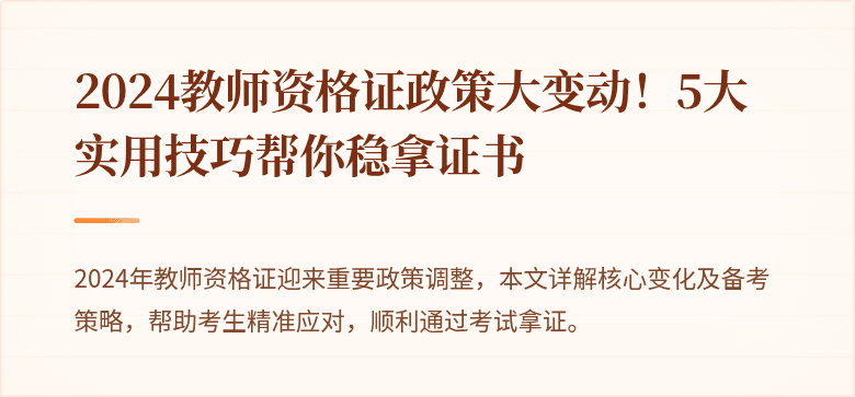 2024教师资格证政策大变动！5大实用技巧帮你稳拿证书
